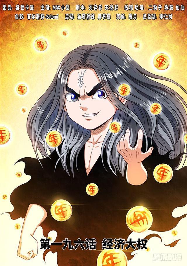 我是大神仙 - 第一九六話·經濟大權 - 1