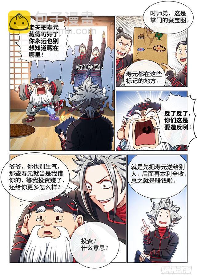 我是大神仙 - 第一九六話·經濟大權 - 2