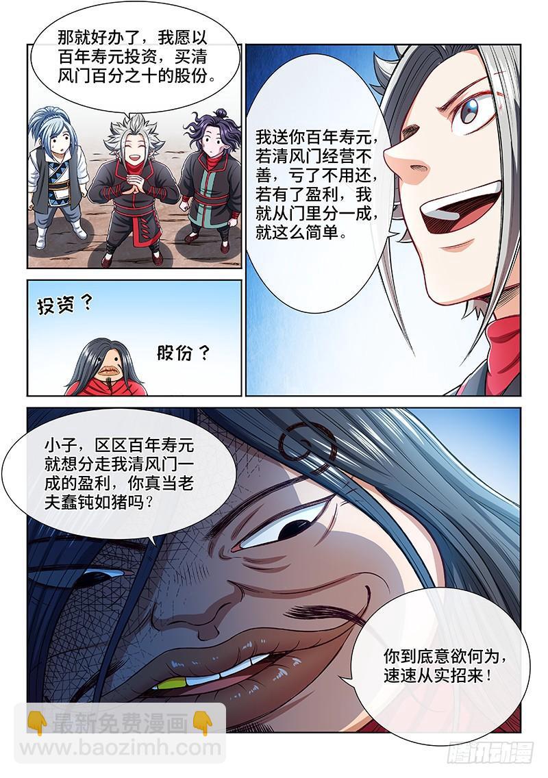 我是大神仙 - 第兩百話·動若清風 - 4