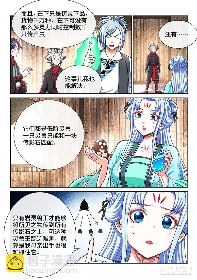 我是大神仙 - 第二零六話·巖靈獸 - 3