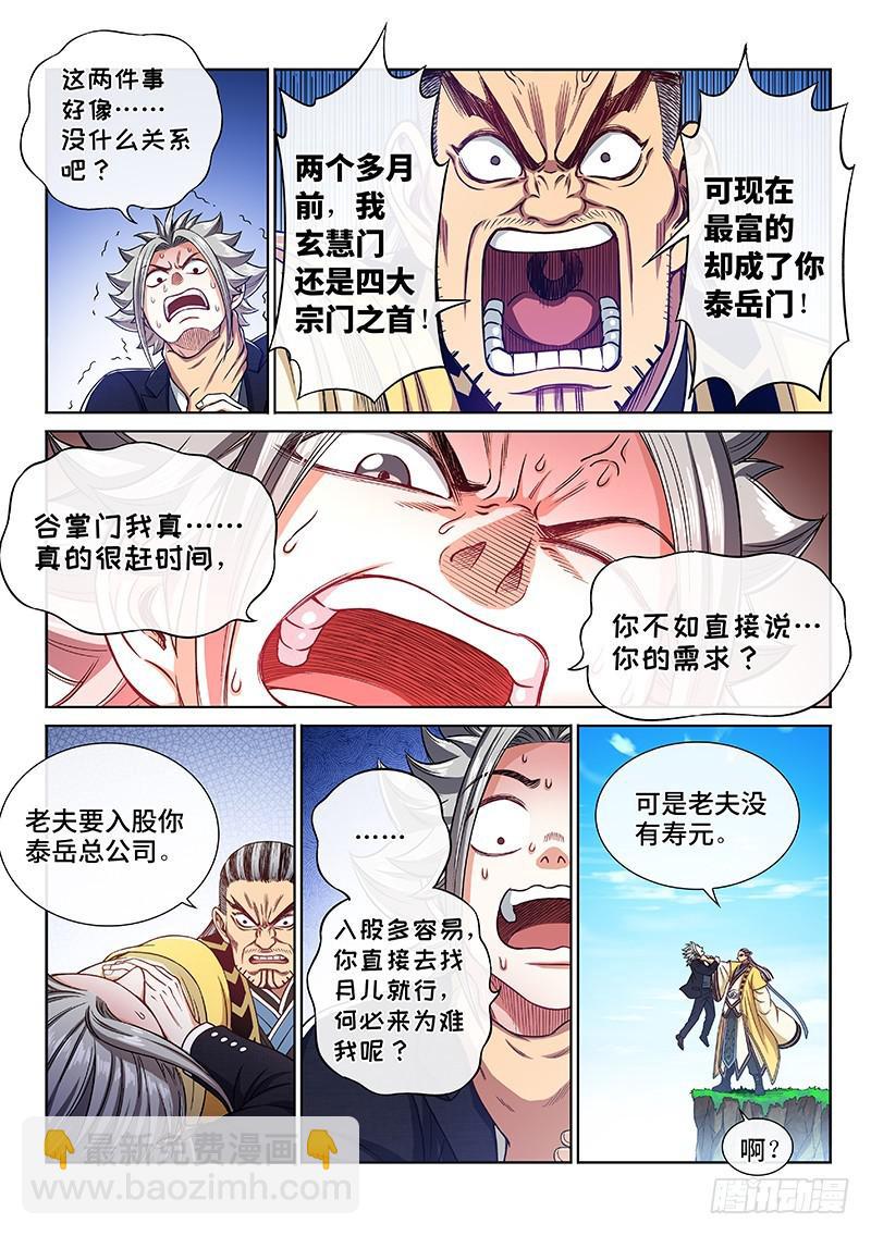 我是大神仙 - 第二二六話·阻 攔 - 2