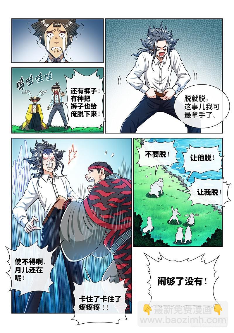 我是大神仙 - 第二四一話·疏 遠 - 3