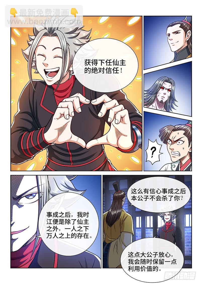 我是大神仙 - 第二四三話·真正的目的 - 4