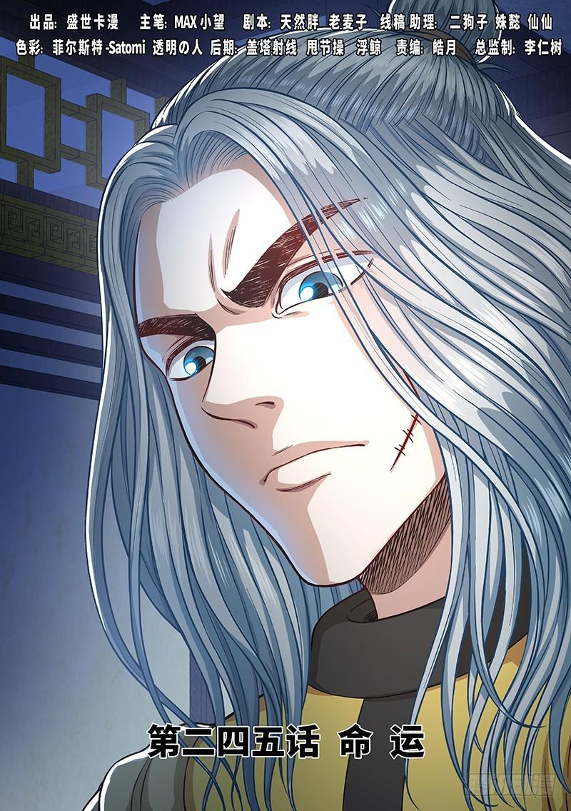 我是大神仙 - 第二四五話·命 運 - 1