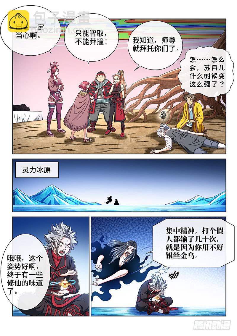 我是大神仙 - 第二五三話·意 外 - 2