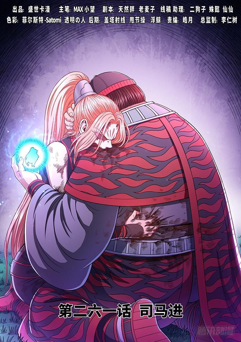 我是大神仙 - 第二六一話·司馬進 - 1