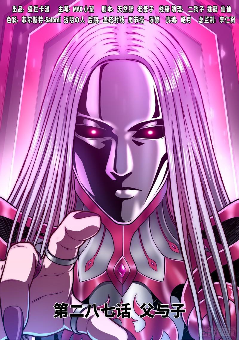 我是大神仙 - 第二八七話·父與子 - 1