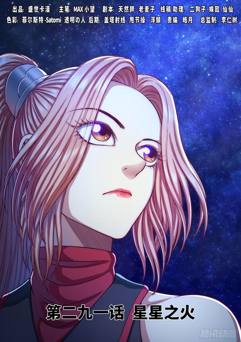 我是大神仙 - 第二九一話·星星之火 - 1