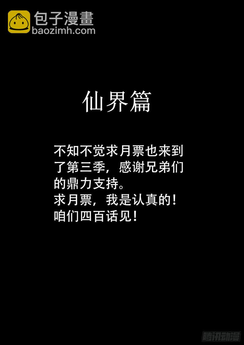 我是大神仙 - 求月票之路·第三季(1/2) - 2