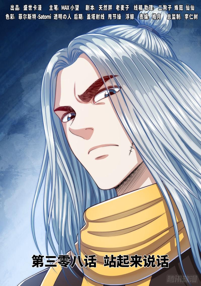 我是大神仙 - 第三零八話·站起來說話 - 1