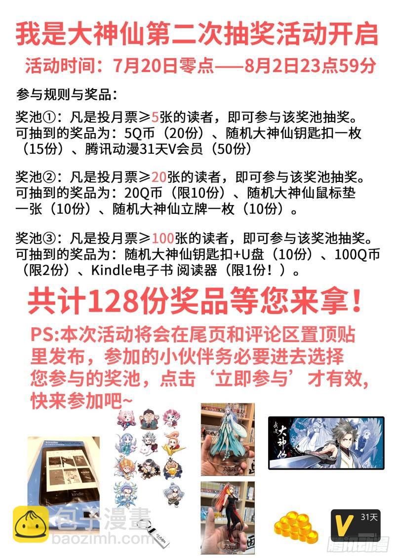 我是大神仙 - 第三一二話·只要我想…… - 4