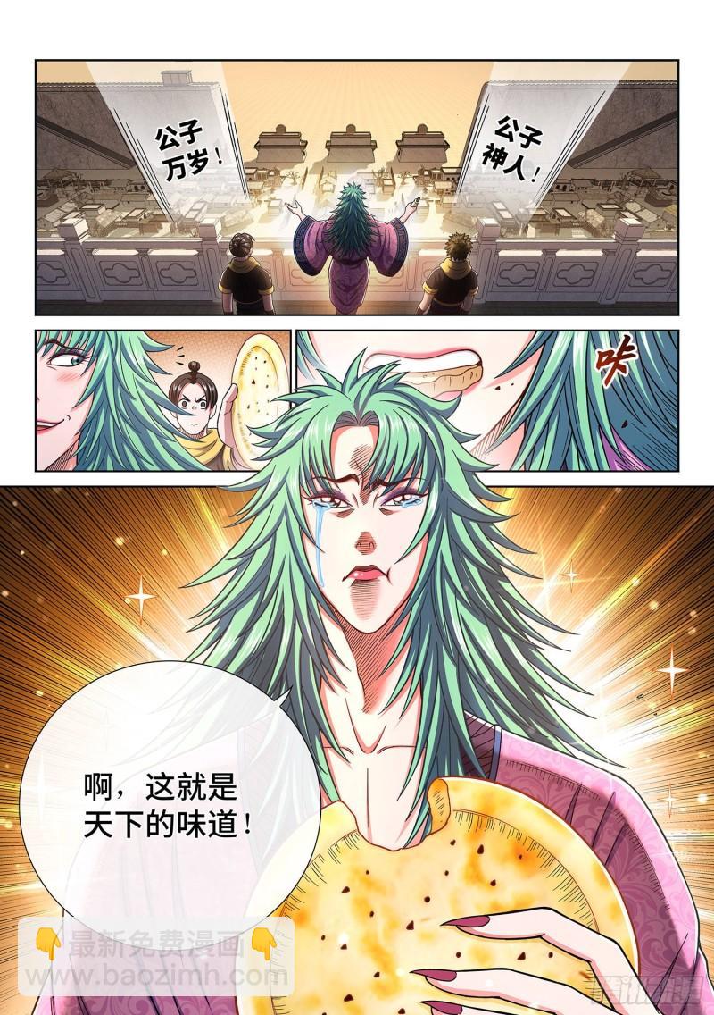 我是大神仙 - 第三一四話·天下的味道 - 2