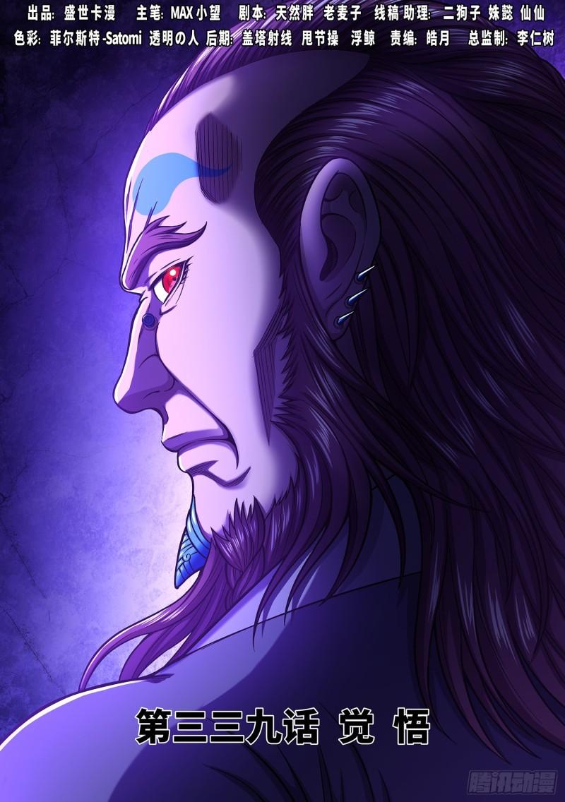 我是大神仙 - 第三三九話·覺 悟 - 1