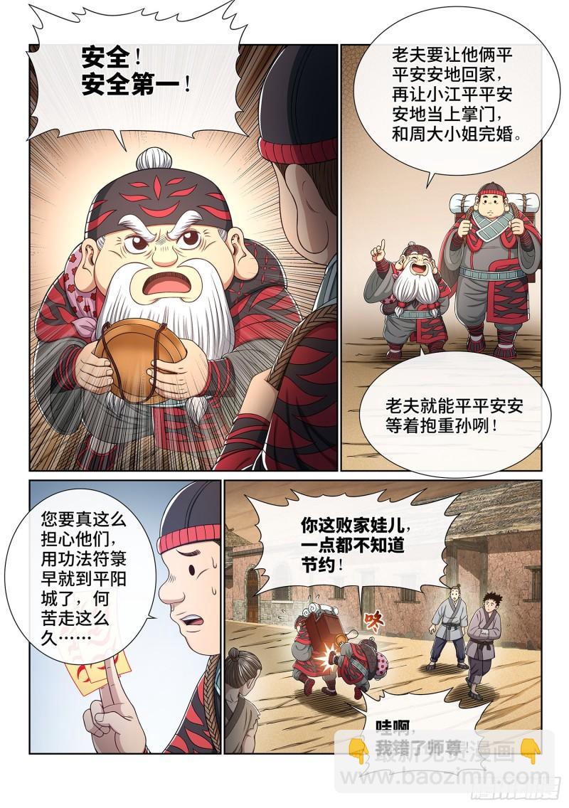 我是大神仙 - 第三四七話·平平安安 - 2