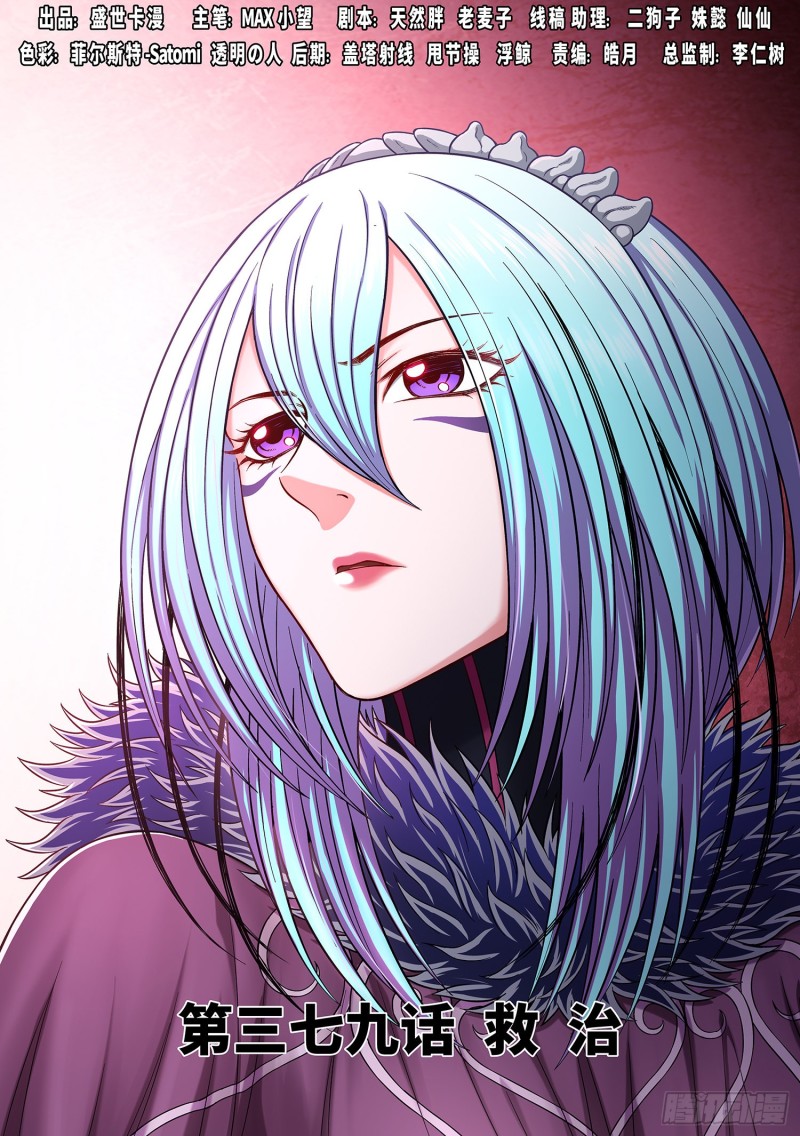 我是大神仙 - 第三七九話·救 治 - 1
