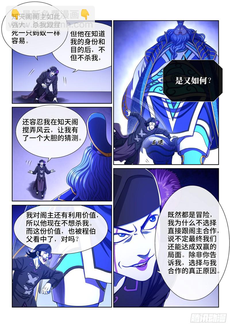 我是大神仙 - 第三八五話·真正的原因 - 3