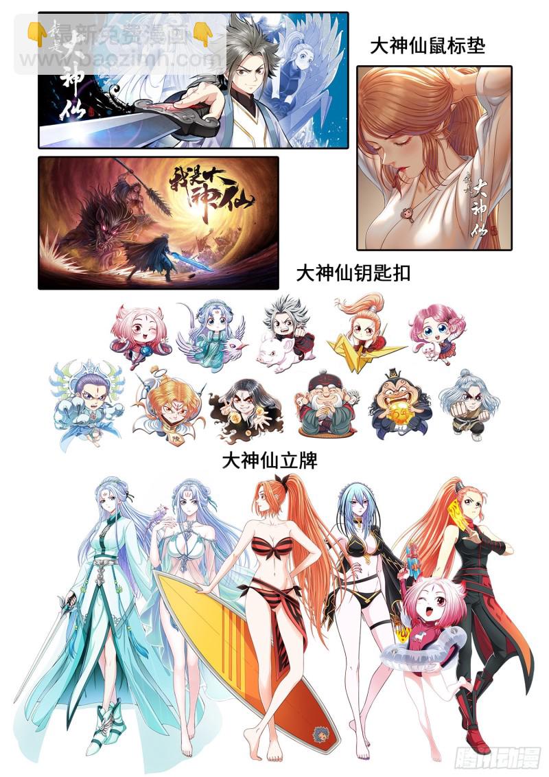 我是大神仙 - 第四一零話·纔不咧 - 5