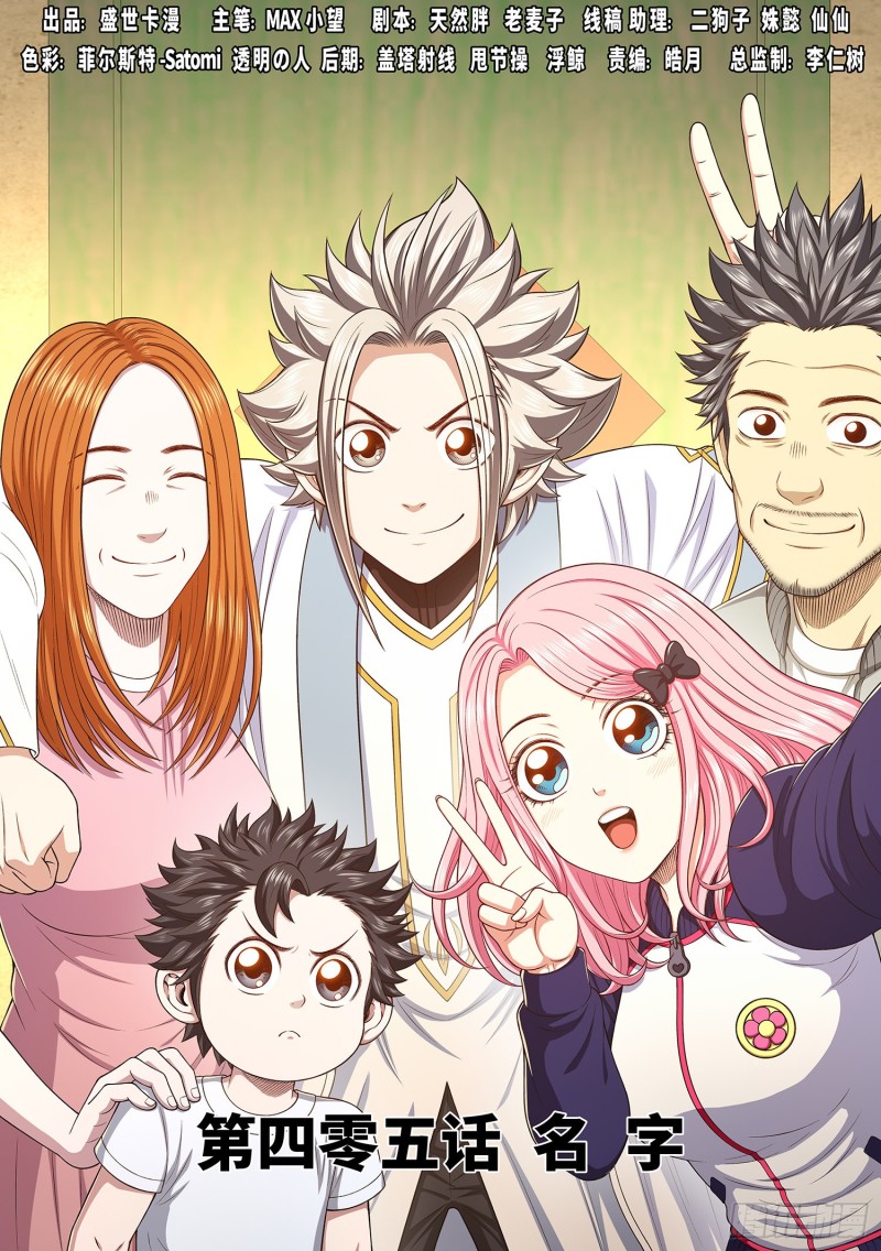 我是大神仙 - 第四零五話·名 字 - 1