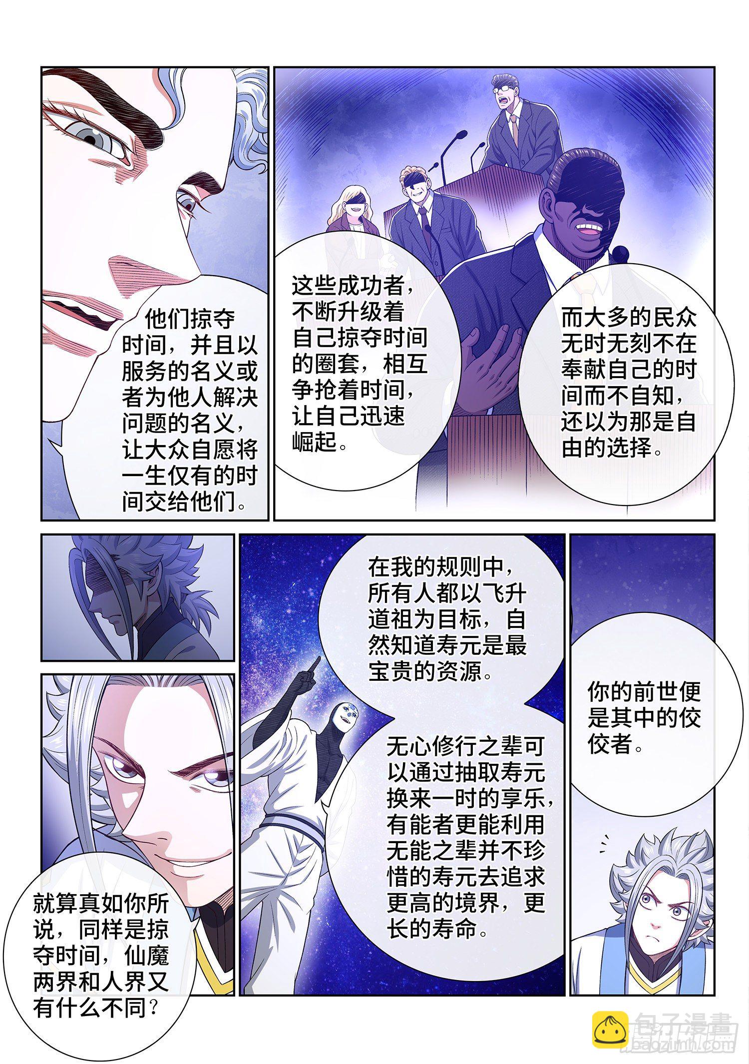 我是大神仙 - 第四三四話·時 間 - 5