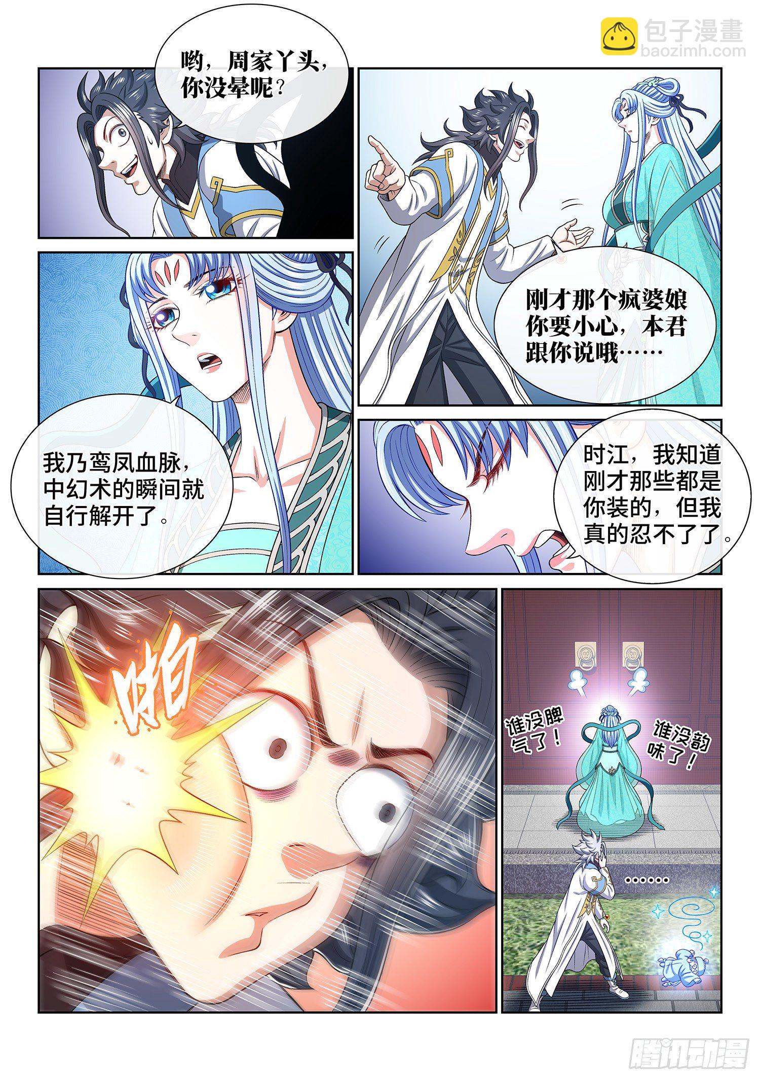 我是大神仙 - 第四五零話·愛 稱 - 2