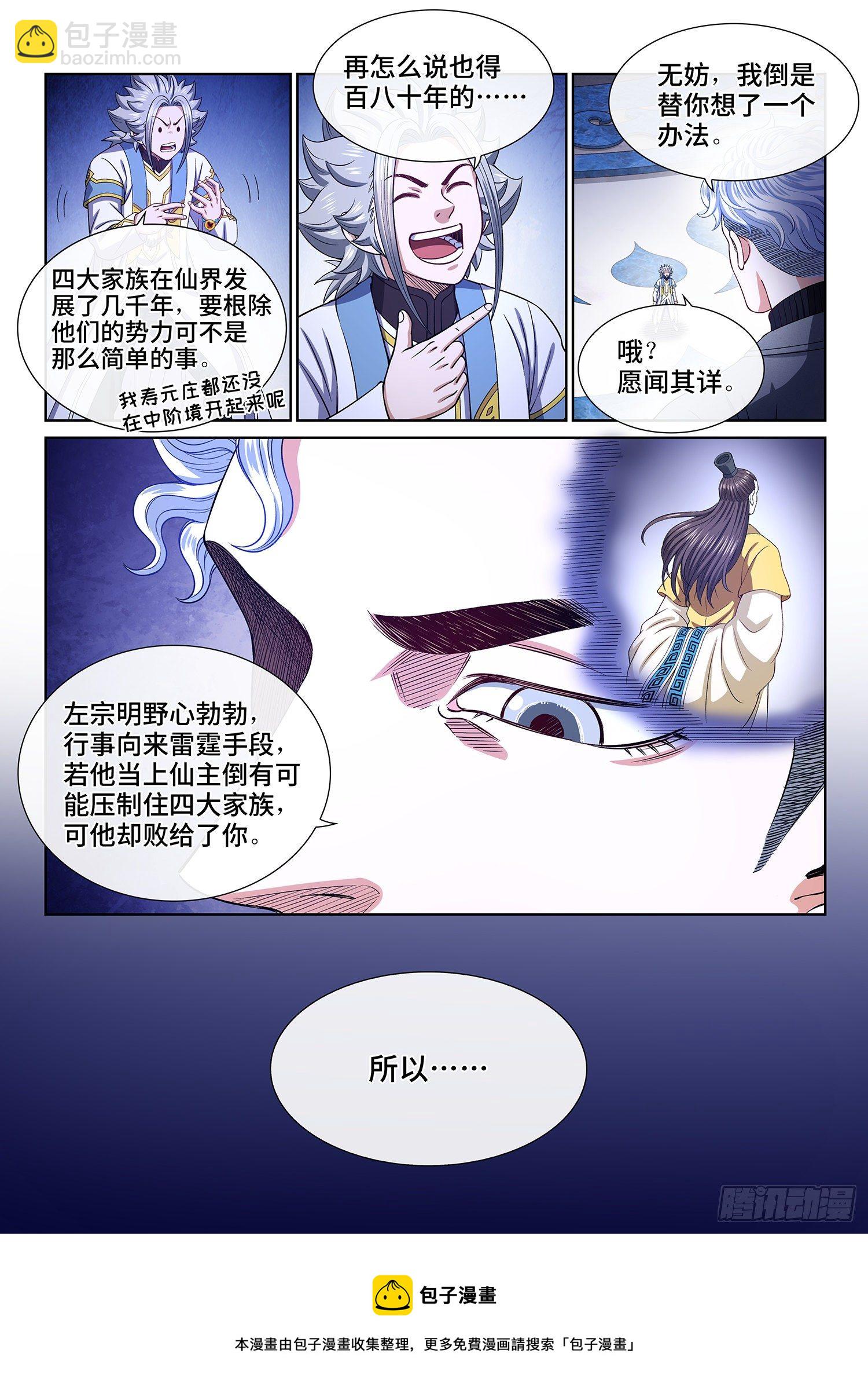 我是大神仙 - 第四八四話·下一任 - 1