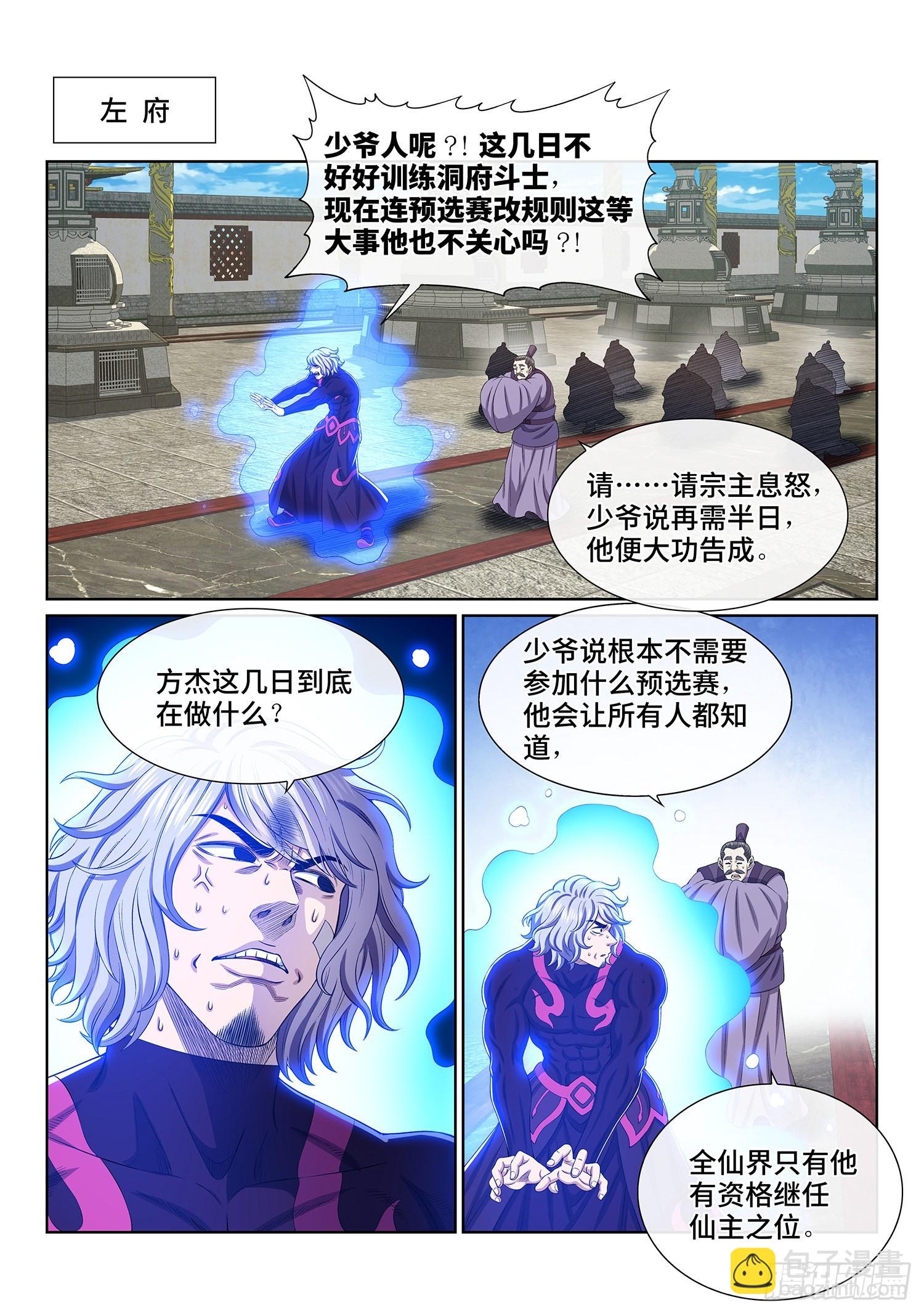 我是大神仙 - 第五零一話·預選賽的規則 - 5