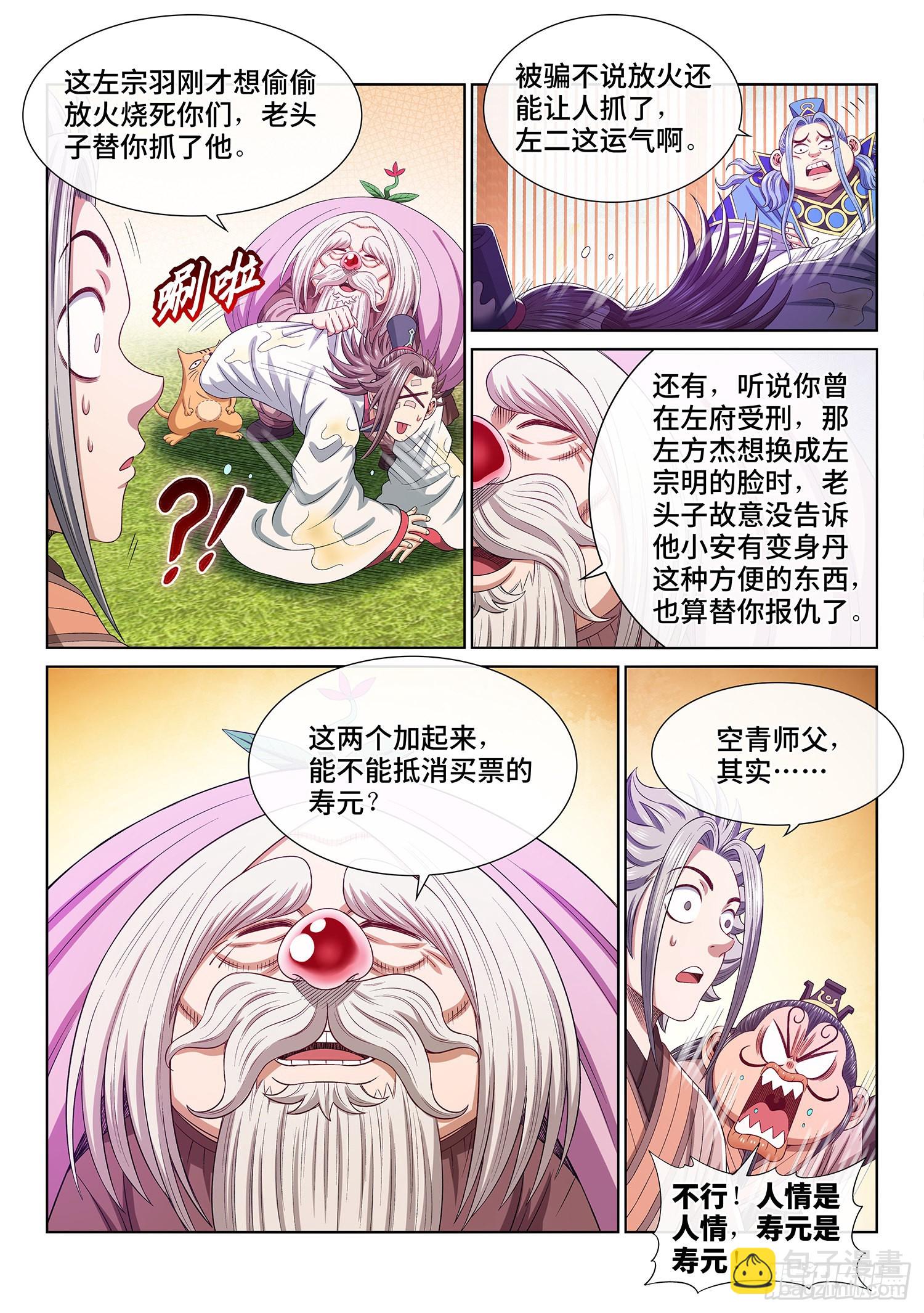 我是大神仙 - 第五一三話·嘿嘿嘿 - 4