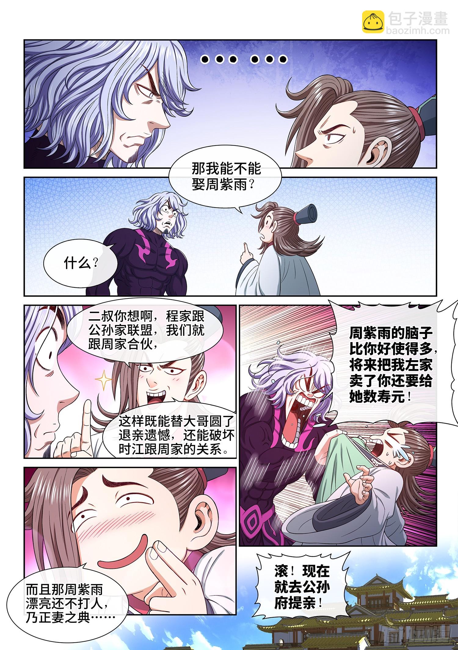 我是大神仙 - 第五四七話·提 親 - 2