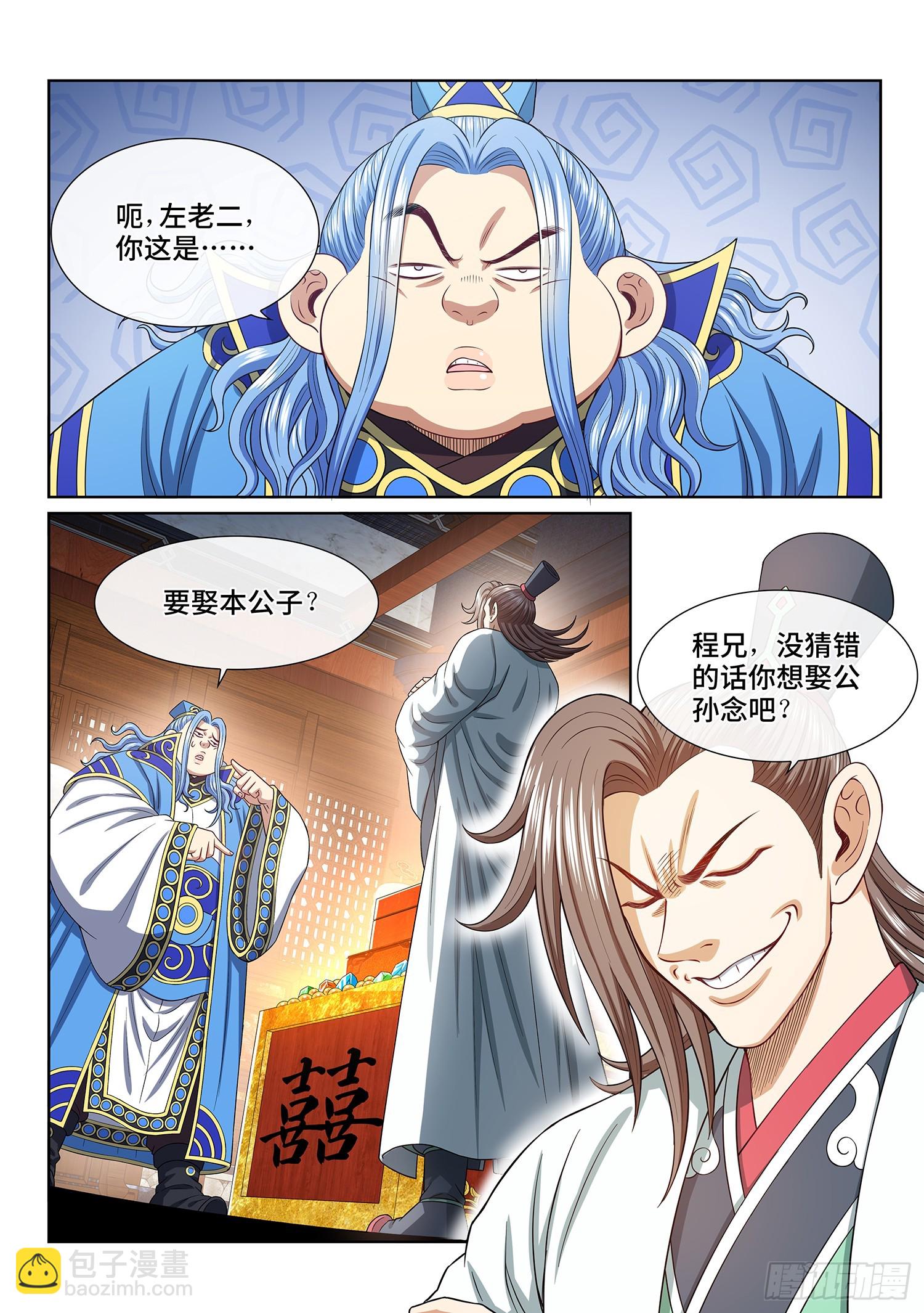 我是大神仙 - 第五四七話·提 親 - 4