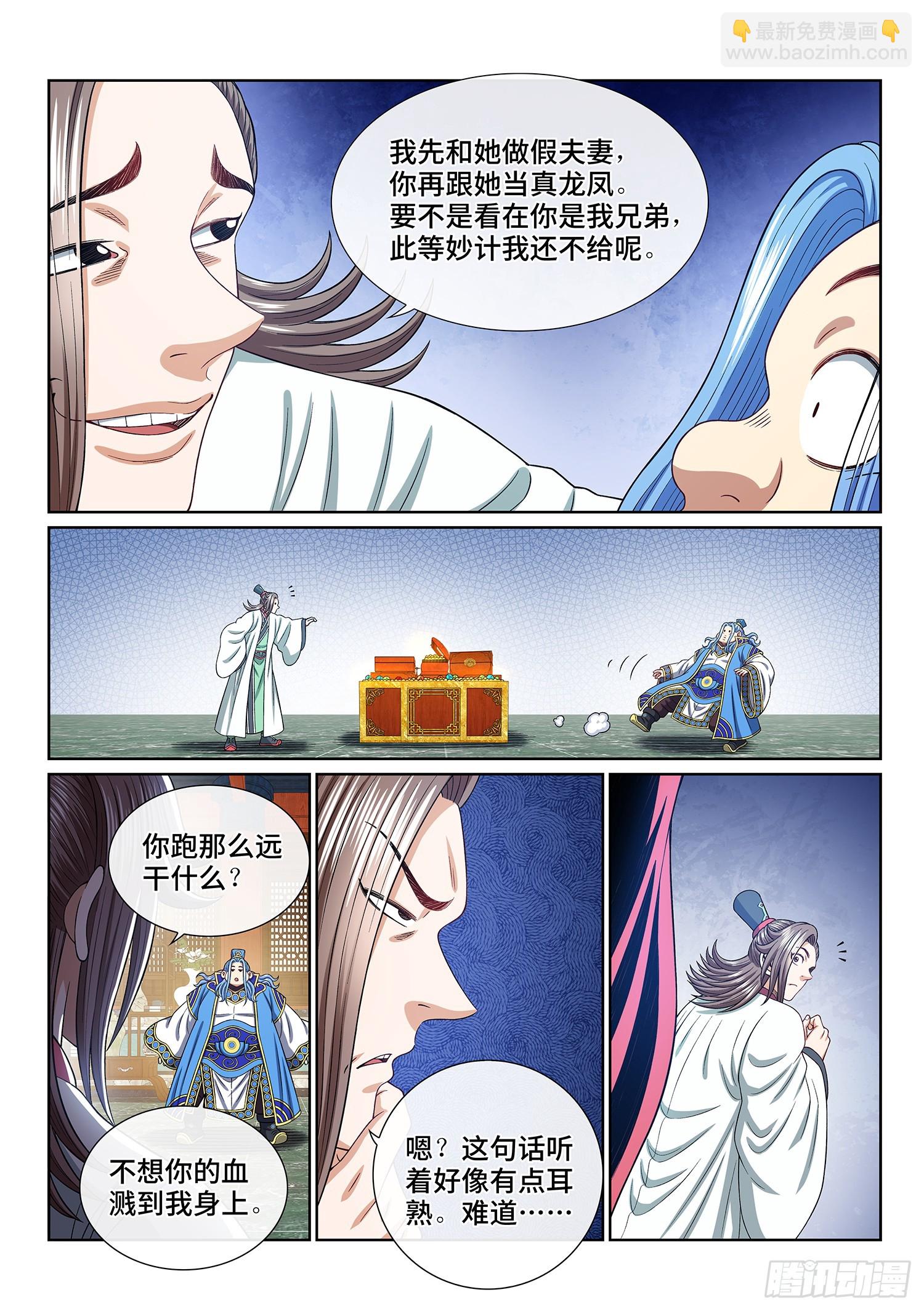 我是大神仙 - 第五四七話·提 親 - 2