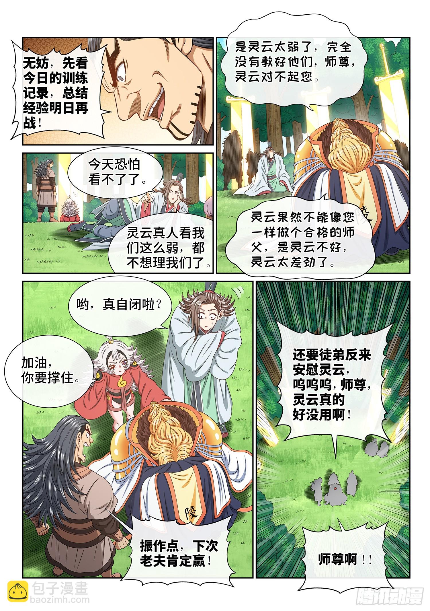 我是大神仙 - 第五五九話·守 陣 - 4