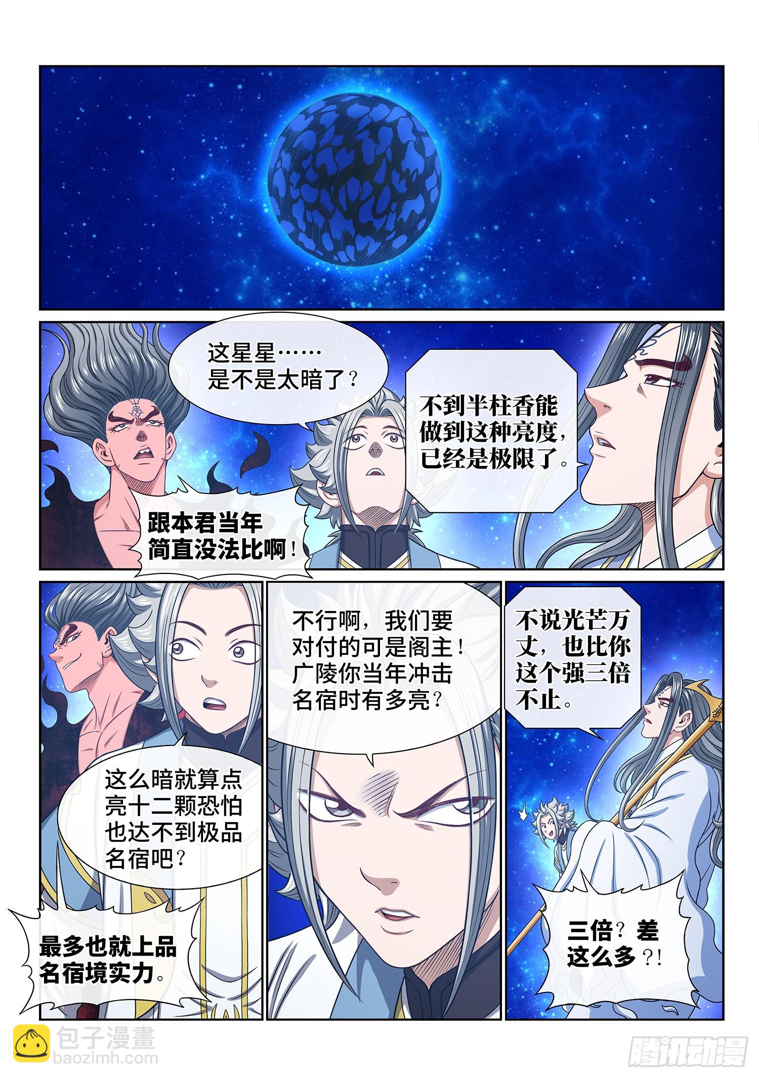 我是大神仙 - 第五六九話·點 星 - 2