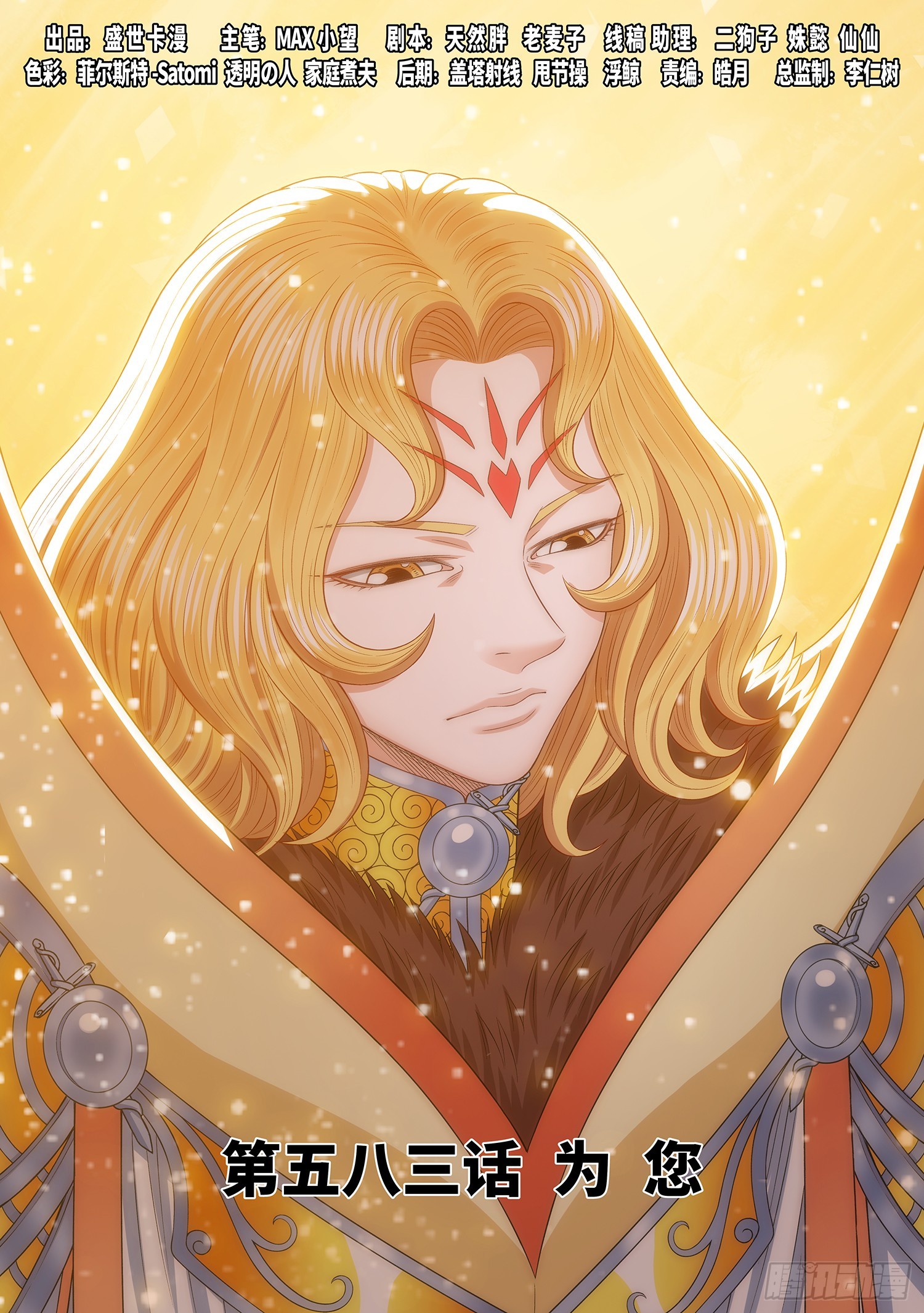 我是大神仙 - 第五八三話·爲 您 - 1