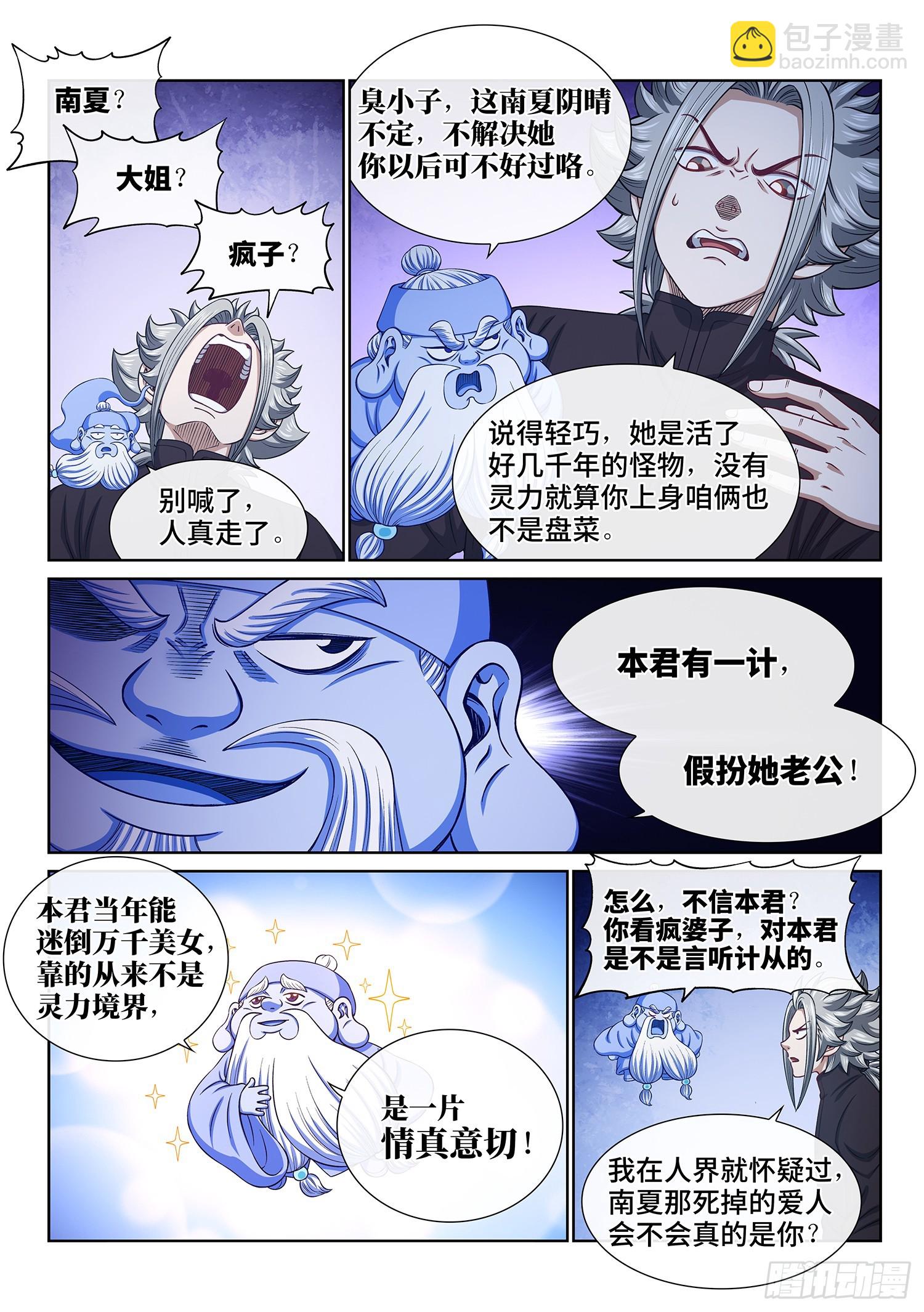 我是大神仙 - 第六一三話·愛 人 - 4