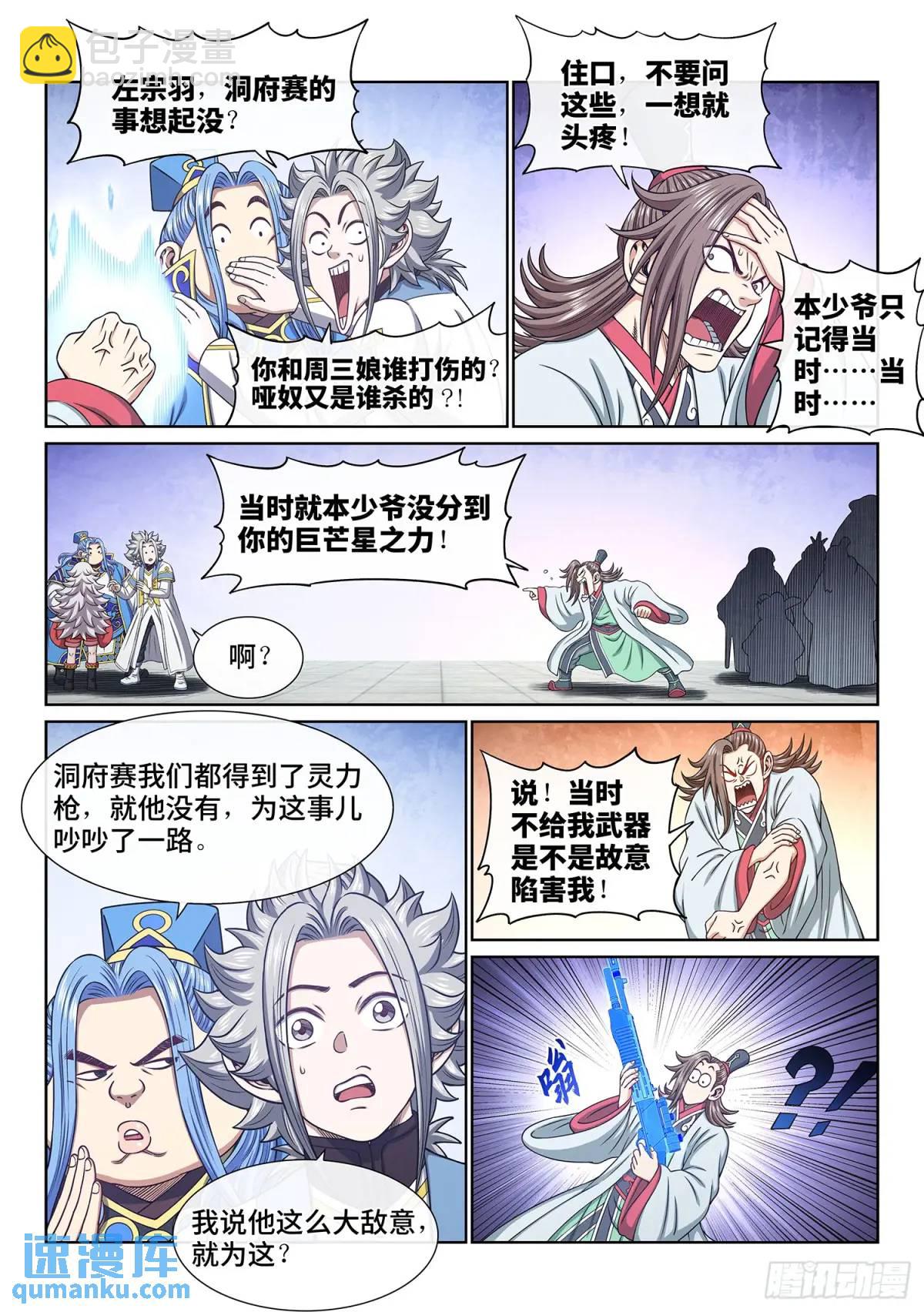 我是大神仙 - 第六四九話·記 仇 - 1