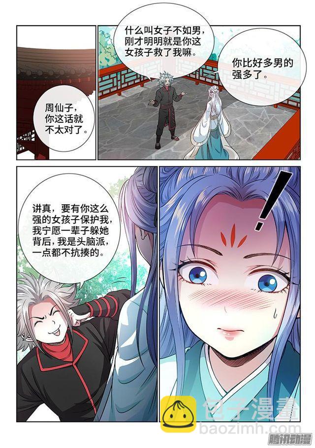 我是大神仙 - 第七十一話·兩情相悅 - 3