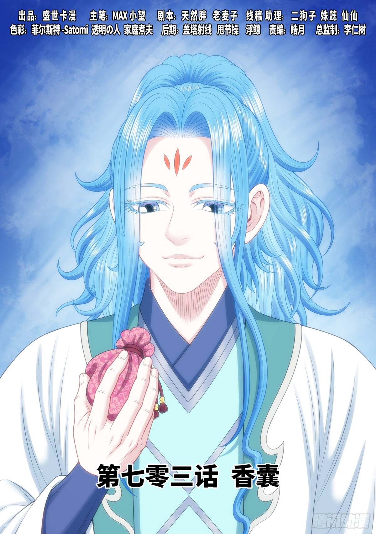 我是大神仙 - 第七零三話·香 囊 - 1