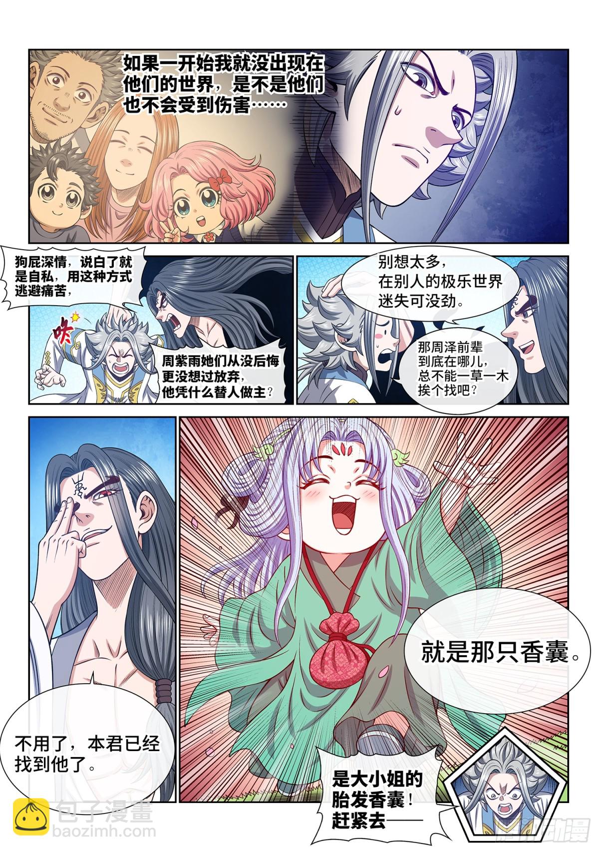 我是大神仙 - 第七零三話·香 囊 - 4