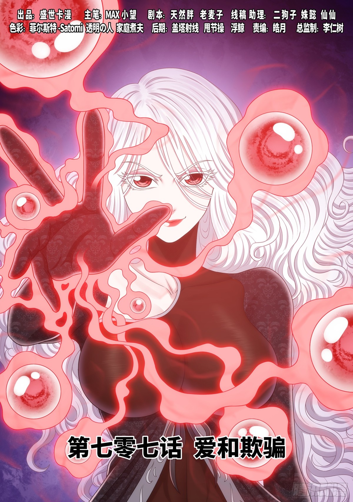 我是大神仙 - 第七零七話·愛和欺騙 - 1