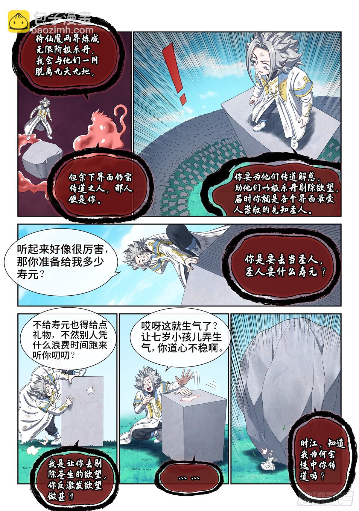 我是大神仙 - 第七零九話·傳道之人 - 3