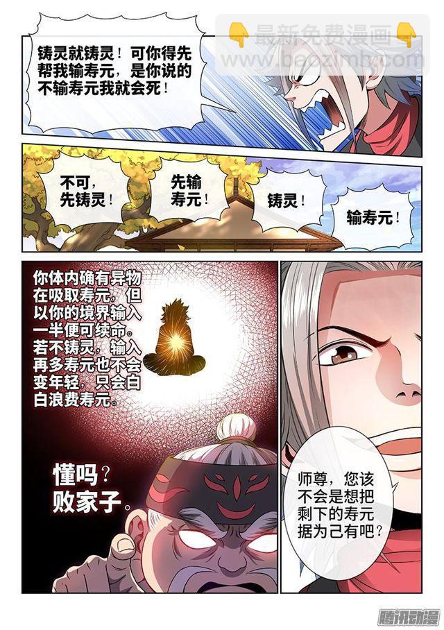 我是大神仙 - 第七十三話·鑄 靈 - 4