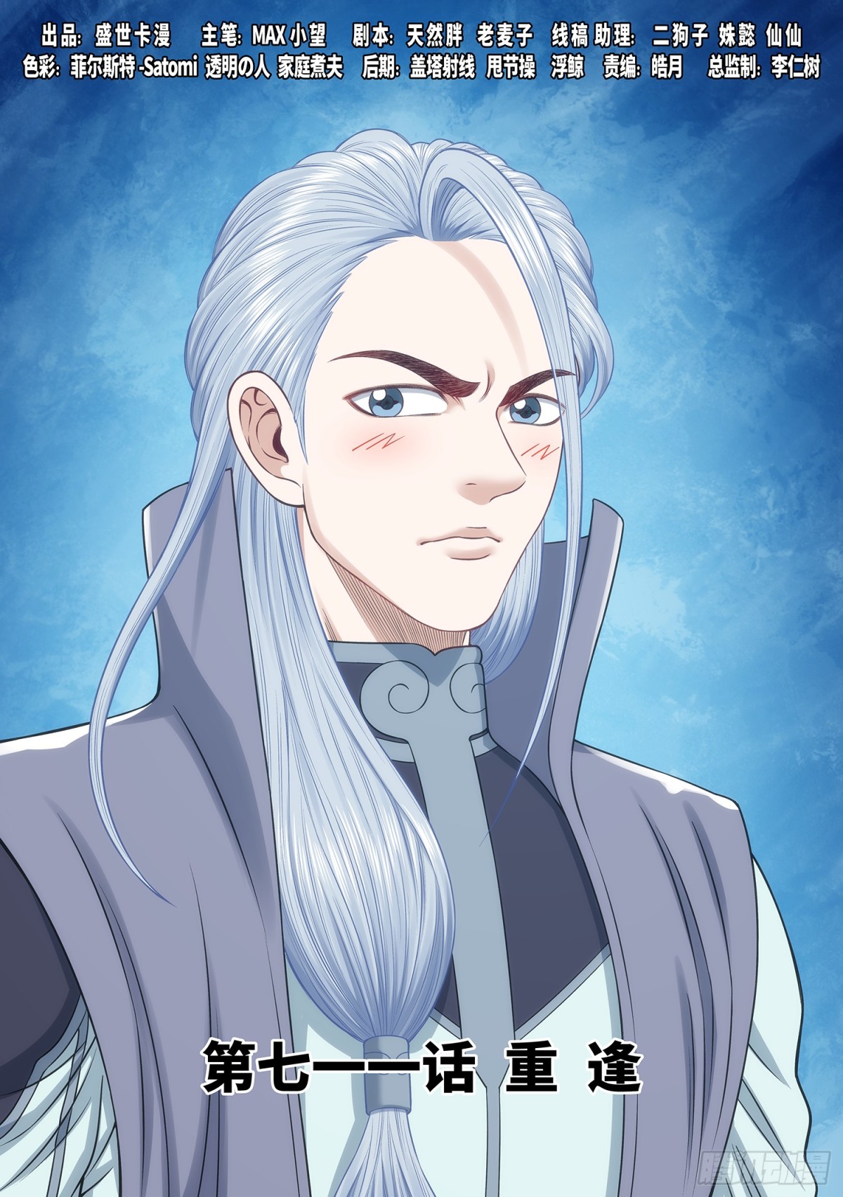 我是大神仙 - 第七一一話·重 逢 - 1