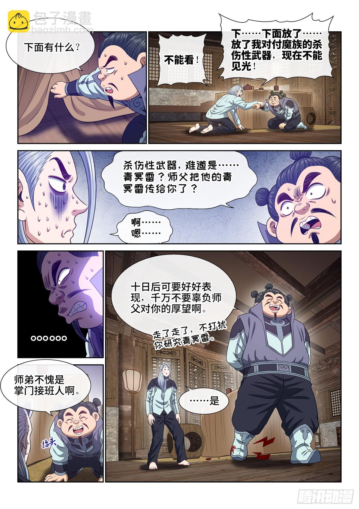 我是大神仙 - 第七一一話·重 逢 - 2