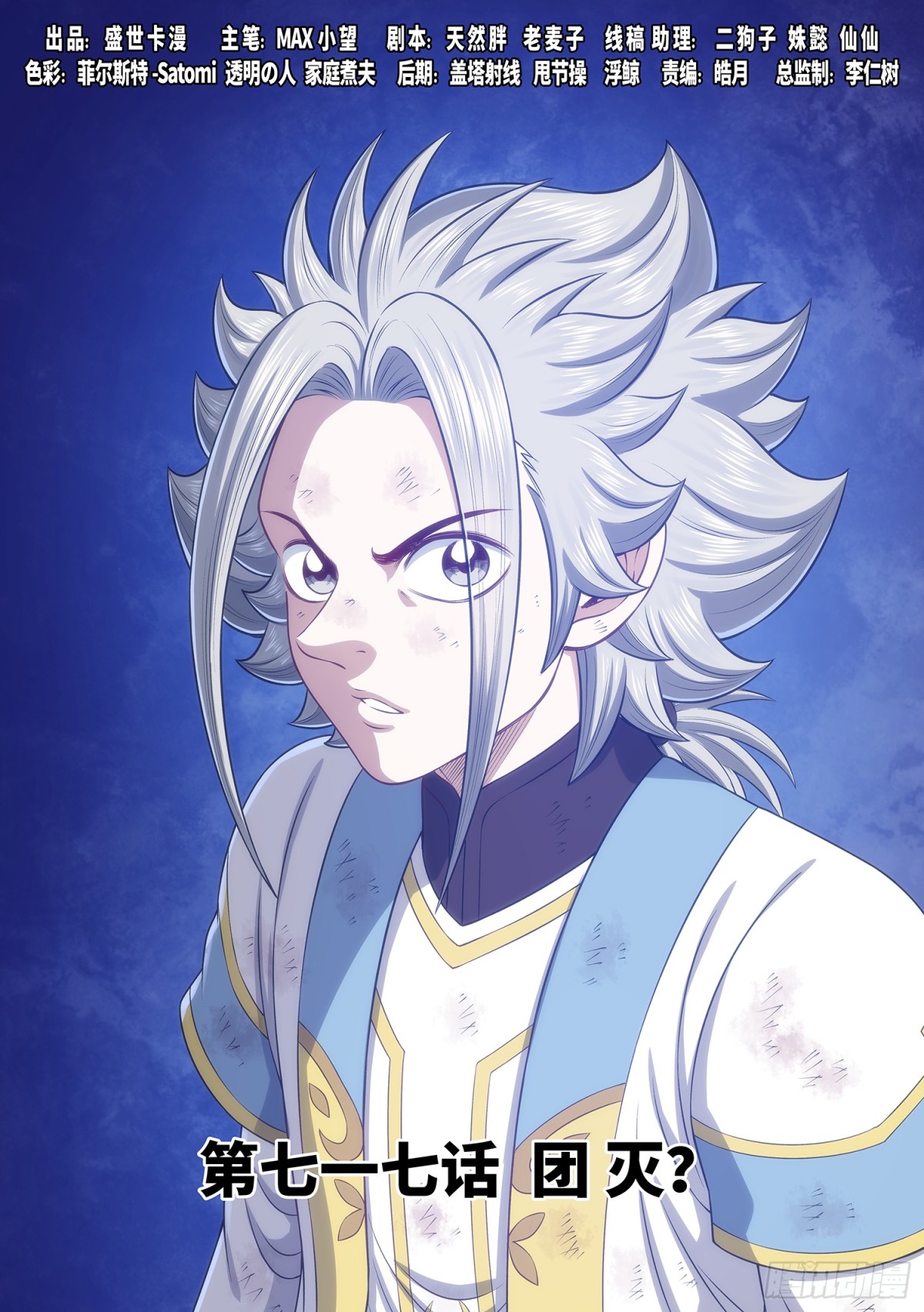 我是大神仙 - 第七一七話·團滅？ - 1