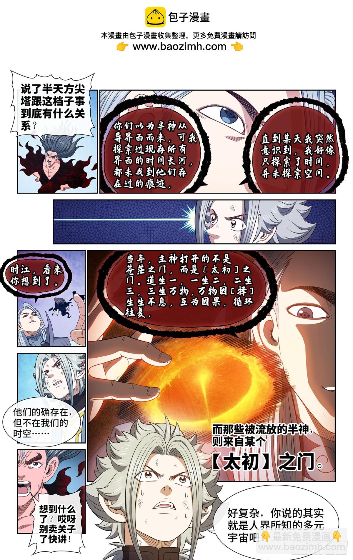 我是大神仙 - 第七二一話·太 初 - 4