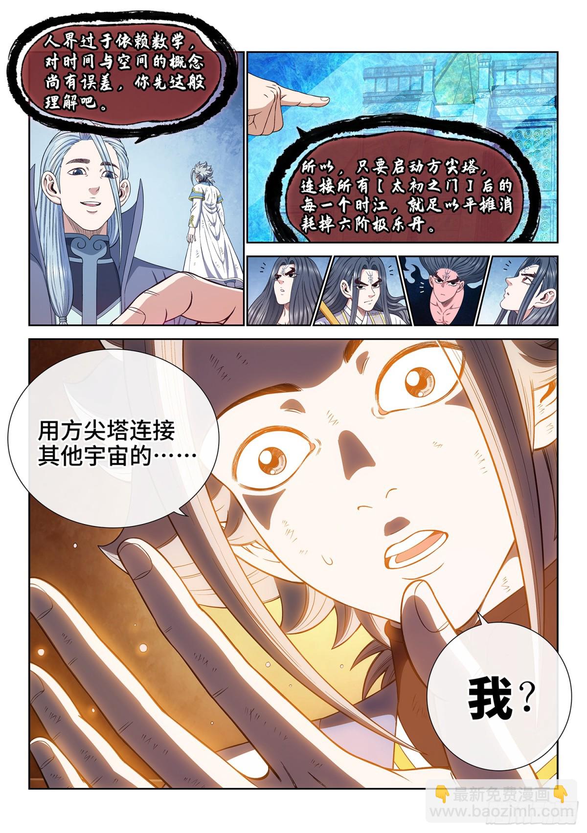 我是大神仙 - 第七二一話·太 初 - 1