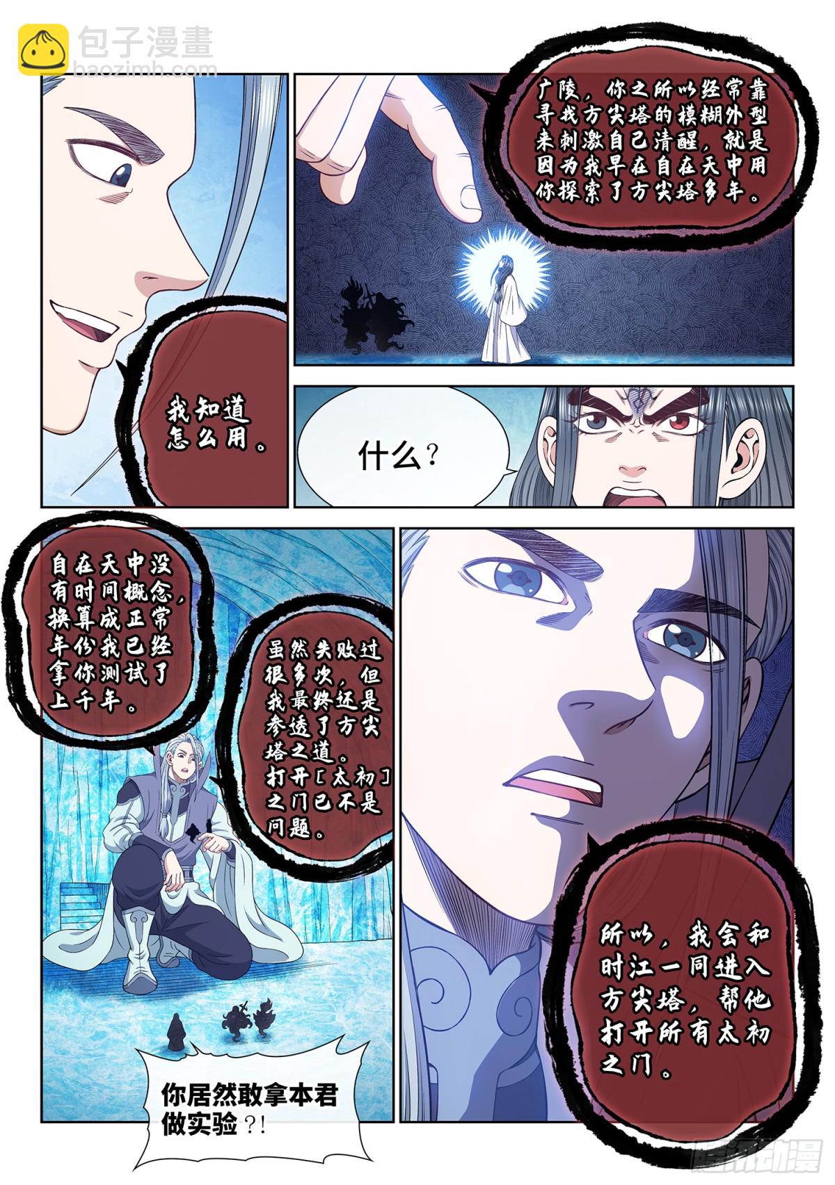 我是大神仙 - 第七二一話·太 初 - 3