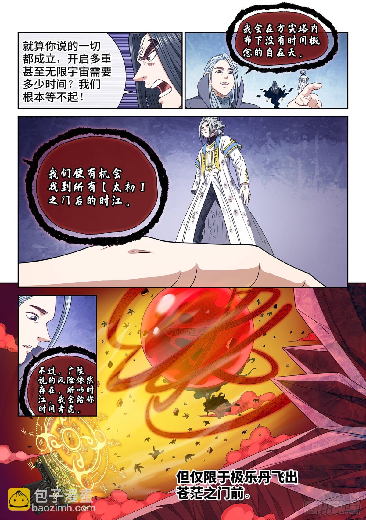 我是大神仙 - 第七二一話·太 初 - 4