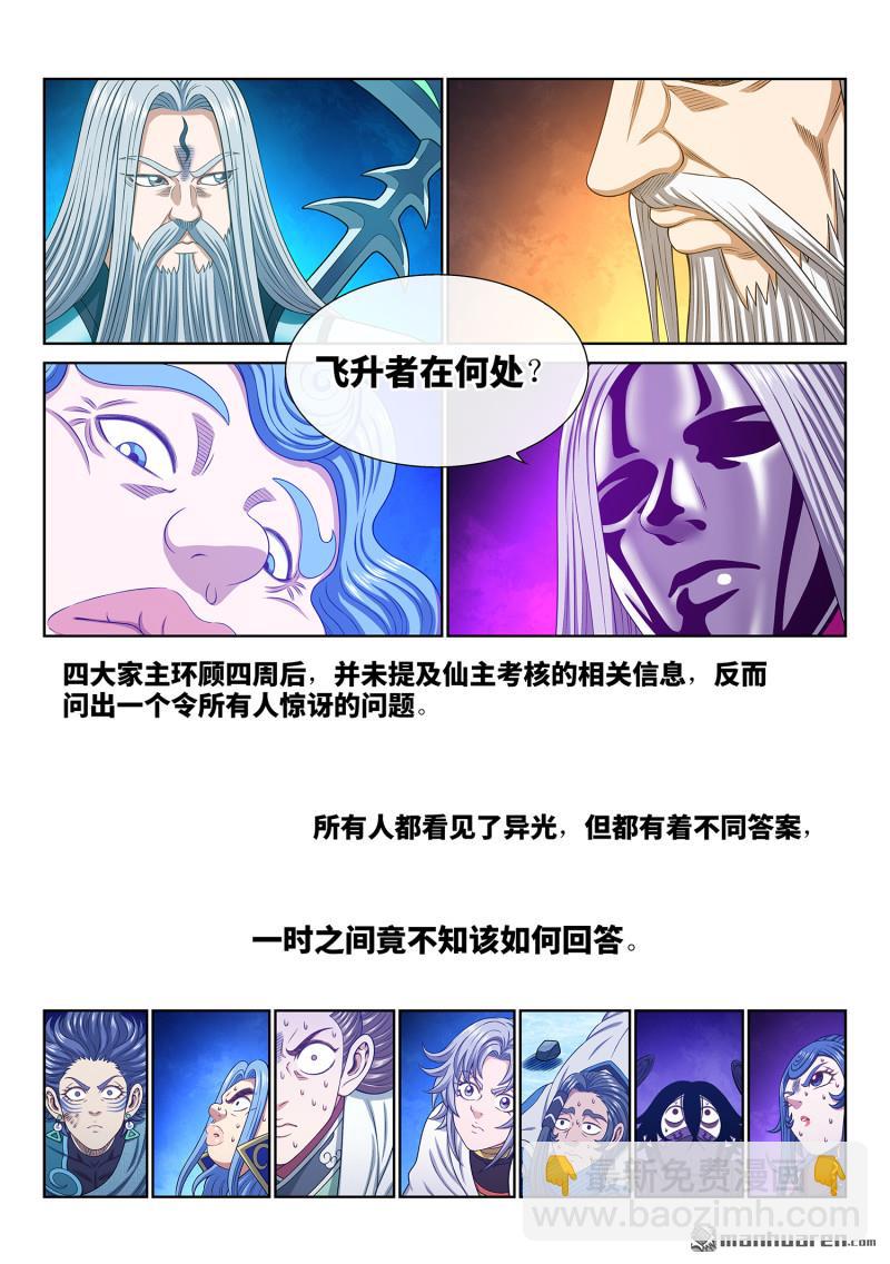 我是大神仙 - 第739回 飛昇者 - 3