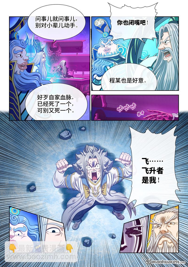 我是大神仙 - 第739回 飛昇者 - 2